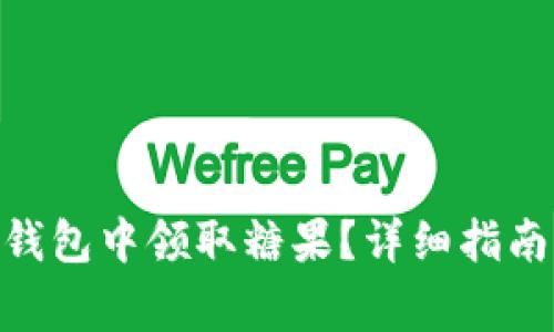 如何在Tokenim钱包中领取糖果？详细指南与常见问题解答