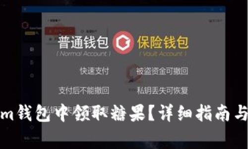 如何在Tokenim钱包中领取糖果？详细指南与常见问题解答