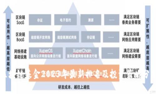 区块链基金2023年最新排名及投资策略分析