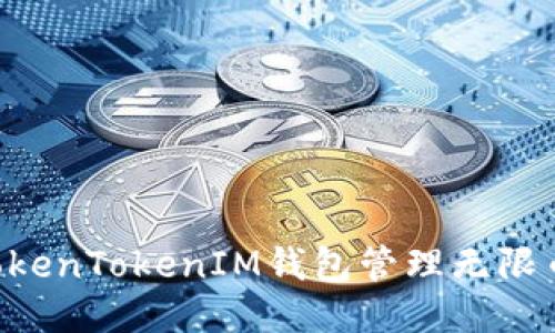 如何使用TokenTokenIM钱包管理无限币：全面指南