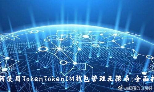 如何使用TokenTokenIM钱包管理无限币：全面指南