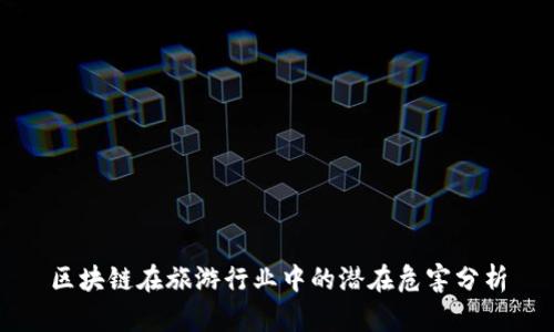 区块链在旅游行业中的潜在危害分析