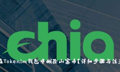 如何在Tokenim钱包中删除山寨币？详细步骤与注意事项
