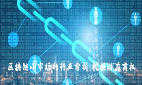 区块链小市场的行业分析：挖掘潜在商机
