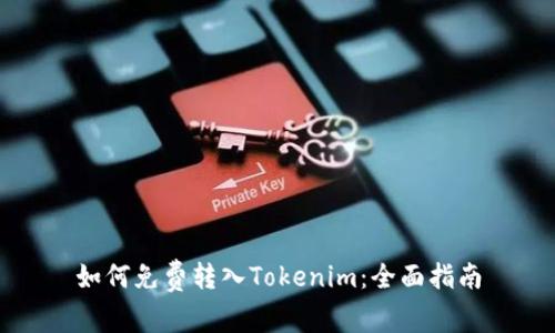 如何免费转入Tokenim：全面指南
