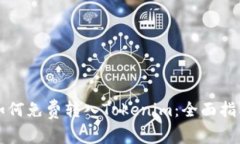 如何免费转入Tokenim：全面