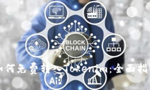 如何免费转入Tokenim：全面指南
