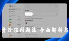 区块链投资价值判断法：
