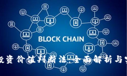 区块链投资价值判断法：全面解析与实战策略