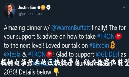 揭秘白酒行业的区块链平台：助力数字化转型
