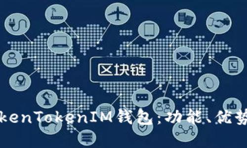 深入了解TokenTokenIM钱包：功能、优势及使用指南