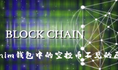 如何找回Tokenim钱包中的空投币不见的原因及解决方案
