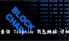 如何查询 Tokenim 钱包地址