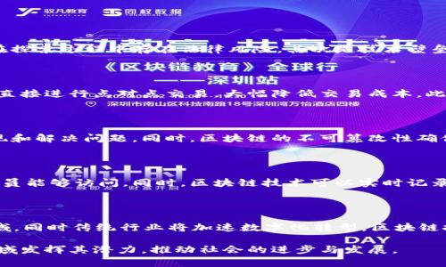   国内区块链发展实例及其应用分析 / 
 guanjianci 区块链, 区块链实例, 区块链应用 /guanjianci 

近年来，随着技术的不断进步和社会的转型升级，区块链技术在中国得到了迅速发展和广泛的应用。从金融、物流、医疗到知识产权，区块链的应用场景不断扩大，已有众多企业和项目在这一领域扎根。下面就来详细分析一下国内区块链发展的实例及其应用。

一、金融领域的区块链应用

区块链技术在金融领域的应用可谓是最早、最广泛的。许多国内银行和金融机构纷纷引入区块链技术来提升金融服务的效率与安全性。

以中国工商银行为例，该行在区块链技术上的应用已有多项实践，包括跨境支付、贸易融资等。其推出的“区块链贸易融资平台”，可以实现在不改变现有商业流程的情况下，提高融资效率，为贸易融资提供一条新的解决方案。通过智能合约和区块链的透明性，能够有效降低欺诈风险，确保资金的安全流动。

此外，民生银行也在区块链领域进行了探索，引入数字货币和区块链技术进行资产管理，使得用户可以更加便捷地管理自己的资产。这一系列的探索，标志着国内金融机构对区块链技术的关注和应用渐趋成熟。

二、物流领域的区块链应用

在物流领域，区块链技术的应用可以有效提高供应链的透明度与追踪能力。从产品出厂到消费者手中，每一步的物流信息都可以在区块链上进行记录与查询，确保信息的真实性与不可篡改性。

例如，菜鸟网络与阿里巴巴合作推出的“透明供应链”项目，通过区块链技术，使得物流信息实现全流程追踪，消费者可以通过扫描包装上的二维码，实时查看产品的运输过程与状态。这不仅提高了物流效率，也增强了消费者对产品质量的信心。

同时，京东也在积极探索区块链技术在物流中的应用，通过打造“区块链物流系统”，来提升货物的透明度与安全性，大大增加了物流配送的准确性与效率。

三、医疗领域的区块链应用

区块链技术在医疗领域的应用潜力巨大，有助于保护患者隐私、提升数据安全性和防止药品伪造。国内很多医疗机构与科技公司正在尝试将区块链技术融入医疗服务之中。

比如，深圳的“区块链医疗信息平台”，通过区块链技术将医疗数据存储在去中心化的网络中，患者和医疗机构均可访问，确保信息的实时性与安全性。同时，这样的平台还可以防止数据的篡改，提高电子病历的真实性。

而在药品追溯方面，区块链也显示出巨大潜力。例如，国内一些制药公司已经开始利用区块链对药品的生产、流通进行全方位的记录，以确保药品的来源与质量，防止假药的出现。

四、知识产权保护的区块链应用

知识产权保护一直是企业发展和科技创新中的重要问题，而区块链技术的不可篡改性和透明性，为知识产权的管理与保护提供了新的解决方案。

例如，国内的一些版权保护机构已通过区块链技术建立了版权登记平台，艺术家可以通过该平台进行作品的版权登记，所有的作品信息都会被永久记录在区块链中，避免了作品的盗用和侵权。这种模式不仅保护了创作者的权益，也为消费者提供了更加可信赖的购买环境。

此外，一些教育机构和出版社也开始利用区块链技术对教材和论文的版权进行管理，确保知识创作的合法性和真实性。

五、公共服务领域的区块链应用

区块链技术在公共服务领域同样受到关注，其透明性和高效性使得政府在数据管理和公民服务方面能够得到提升。

比如，某市政府通过区块链技术构建了“区块链政务服务平台”，市民可以通过该平台进行在线办事，提高了办事效率，同时也降低了政府的行政成本。通过区块链技术，市民的个人信息能够得到更好的保护，政府部门在处理市民事务时也可以根据真实数据做出更快的决策。

还有一些地方政府正在探索区块链对社会信用体系的建设，借助区块链技术对企业和个人的信用记录进行透明化管理，推动诚信社会的构建。

相关问题讨论

1. 区块链技术在中国发展面临哪些挑战？

虽然区块链在中国的发展取得了一定的进展，但仍面临多重挑战。首先是政策与法规的不健全，目前，中国的区块链技术尚缺乏详尽的监管政策，很多企业在探索过程中存在法律风险。其次是技术壁垒，尽管中国在区块链技术的研发上投入了大量资源，但在与国际先进水平对比中，仍有差距。此外，行业认知和接受度不足也影响了区块链的实际落地应用。

2. 区块链如何解决现在的金融痛点？

传统金融体系往往存在转账慢、费用高、透明度低等问题，区块链技术可以通过去中介化、实时结算和数据安全来解决这些痛点。在区块链上，交易双方可以直接进行点对点交易，大幅降低交易成本。此外，智能合约的引入能够实现自动化结算，提高效率，降低人为错误的风险。

3. 区块链技术在供应链管理中的优势是什么？

区块链技术在供应链管理中，可以提高转移的透明度和可追溯性。通过区块链，不同环节的信息可以实时共享，各参与方可以实时监控产品的状态，及时发现和解决问题。同时，区块链的不可篡改性确保了数据的真实性，减少了欺诈和错误，提高了供应链的效率。

4. 区块链如何提升医疗行业的数据安全？

区块链技术为医疗行业提供了一种安全、高效的数据存储和共享方式。通过去中心化的方式，患者数据可以被加密存储在区块链上，确保只有授权的医务人员能够访问。同时，区块链技术可以实时记录医疗过程，确保数据的完整性和不可篡改性，降低医疗事故的发生概率。

5. 区块链未来在中国的发展趋势是什么？

未来，中国的区块链发展有几个趋势。首先，政策和监管将逐步完善，促进健康发展；其次，更多的实际应用场景将被探索，特别是在供应链、金融和医疗等领域，同时传统行业将加速数字化转型，区块链技术将成为重要的支撑；最后，随着技术的不断成熟，区块链和人工智能、大数据等新兴技术的结合也将孕育出更多的创新应用。

通过以上分析，可以看出，区块链技术在中国正在不断发展，并在不同领域取得了显著成果。未来，伴随着科技的进步和政策的支持，区块链将在更广泛的领域发挥其潜力，推动社会的进步与发展。