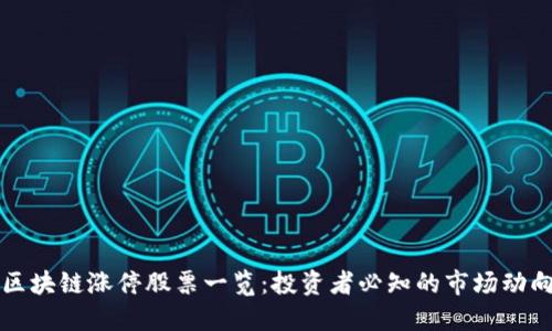 区块链涨停股票一览：投资者必知的市场动向