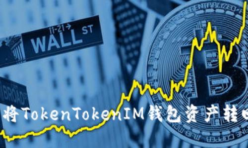 如何安全将TokenTokenIM钱包资产转回银行卡？
