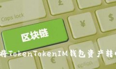如何安全将TokenTokenIM钱包