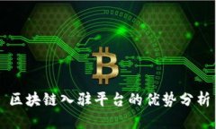 区块链入驻平台的优势分