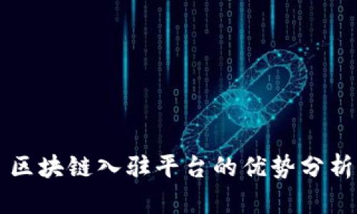 区块链入驻平台的优势分析