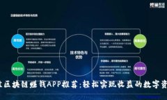 2023年最佳区块链赚钱APP推