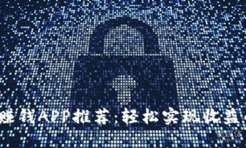 2023年最佳区块链赚钱APP推荐：轻松实现收益的数字资产管理工具