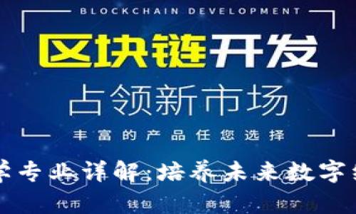 区块链大学专业详解：培养未来数字经济的人才