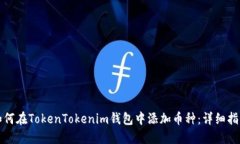 如何在TokenTokenim钱包中添