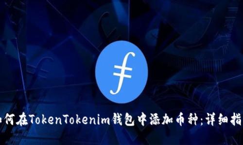 如何在TokenTokenim钱包中添加币种：详细指南