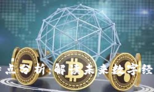 区块链利益的特点分析：解读未来数字经济的重要驱动力