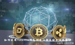 如何使用Tokenim钱包快速注