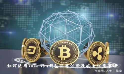 如何使用Tokenim钱包快速注册及安全注意事项