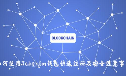 如何使用Tokenim钱包快速注册及安全注意事项