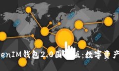 探索TokentokenIM钱包2.0国际