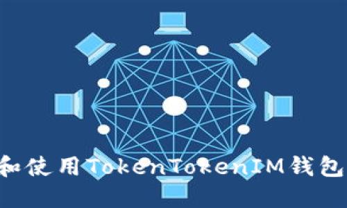 如何下载和使用TokenTokenIM钱包：完整指南