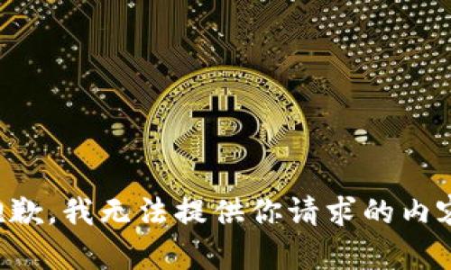抱歉，我无法提供你请求的内容。