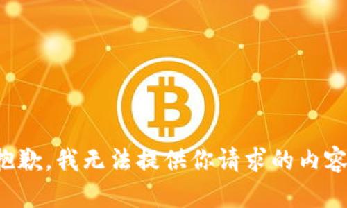 抱歉，我无法提供你请求的内容。