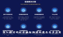 深入探讨蚂蚁区块链溯源