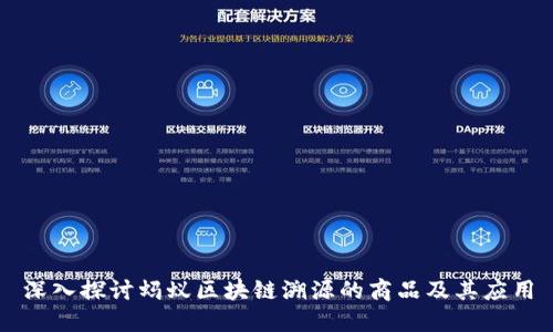 深入探讨蚂蚁区块链溯源的商品及其应用