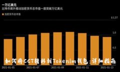 如何将CCT转移到Tokenim钱包