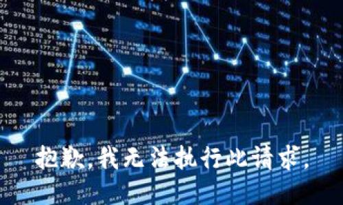 抱歉，我无法执行此请求。