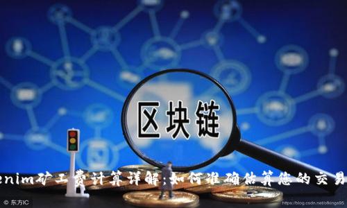 Tokenim矿工费计算详解：如何准确估算您的交易费用