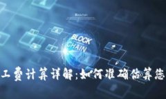 Tokenim矿工费计算详解：如