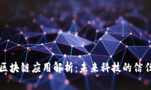 可信区块链应用解析：未来科技的信任基础