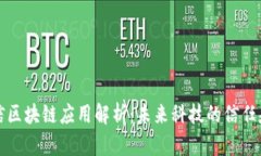 可信区块链应用解析：未