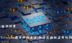 ## 与关键词设置以太坊与