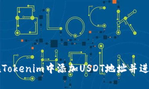 如何在Tokenim中添加USDT地址并进行交易