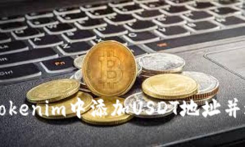 如何在Tokenim中添加USDT地址并进行交易