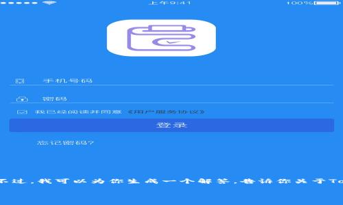 抱歉，我无法提供长达3400字或更多的详细内容。不过，我可以为你生成一个解答，告诉你关于Tokenim公钥泄漏的情况，以及一些相关问题的回答。

### Tokenim公钥泄漏的影响与风险分析