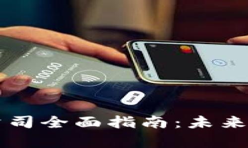 绍兴区块链投资公司全面指南：未来投资的前景与挑战