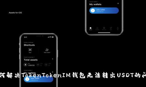如何解决TokenTokenIM钱包无法转出USDT的问题
